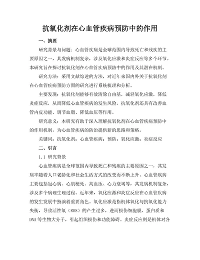 抗氧化剂在心血管疾病预防中的作用