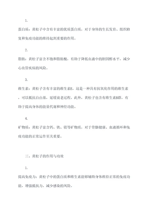 黄松子的作用与功效