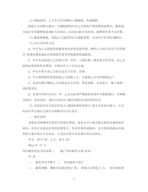 2023年项目融资意向书范本.docx
