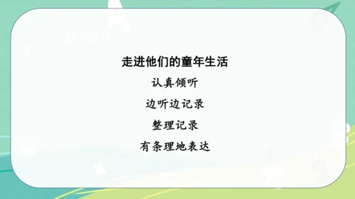 统编版语文五年级下册 第一单元 口语交际 走进他们的童年岁月 课件