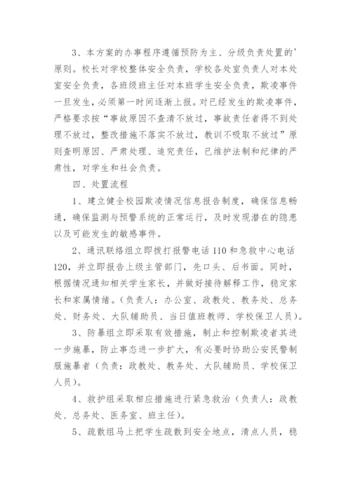 小学防欺凌工作方案.docx