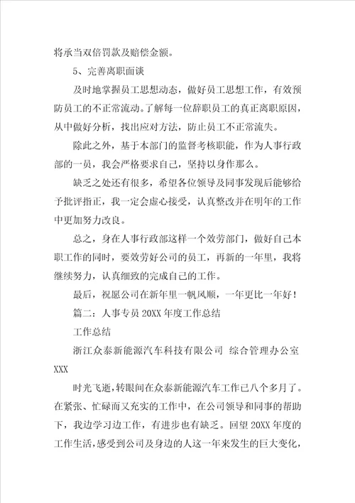 人事专员工作总结结尾