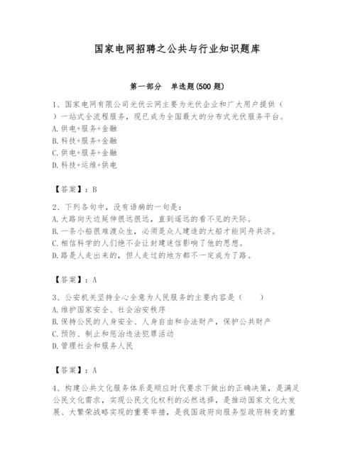 国家电网招聘之公共与行业知识题库精品【达标题】.docx