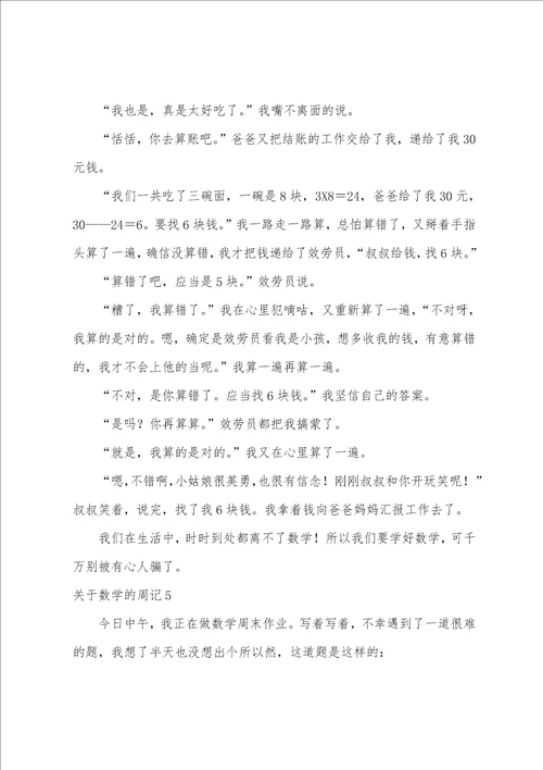 关于数学的周记