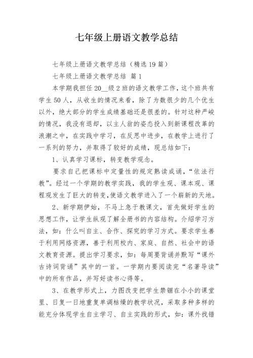 七年级上册语文教学总结.docx