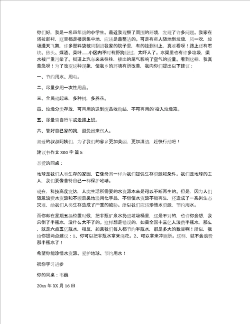 热门建议书作文300字合集7篇