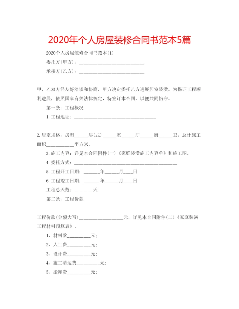 精编年个人房屋装修合同书范本5篇.docx