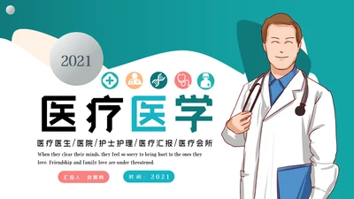 简约大气医院医生工作总结汇报通用动态PPT模板
