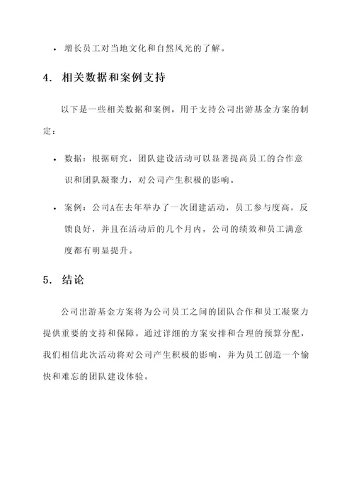 公司出游基金方案