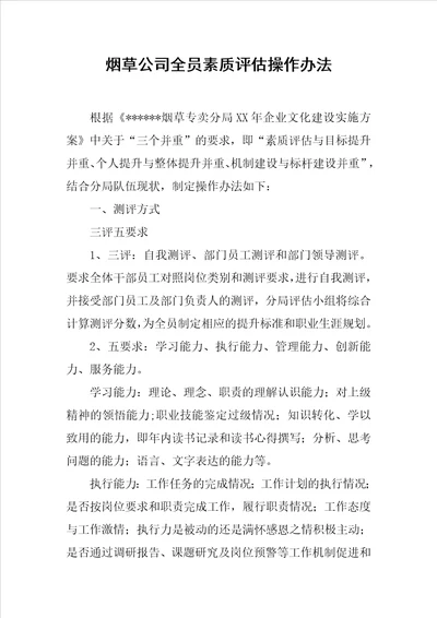 烟草公司全员素质评估操作办法