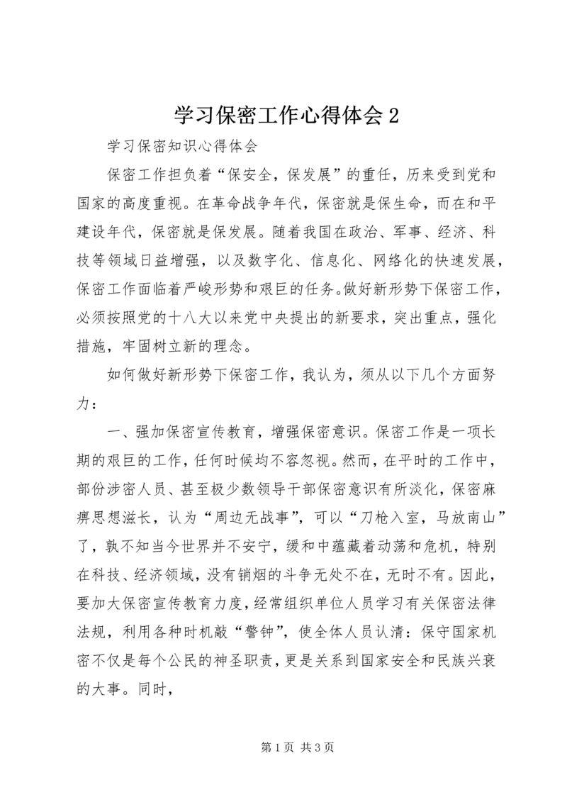 学习保密工作心得体会2.docx