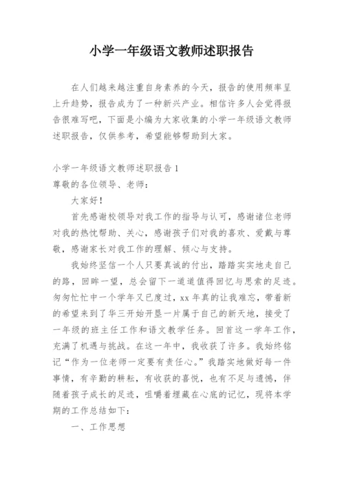 小学一年级语文教师述职报告.docx