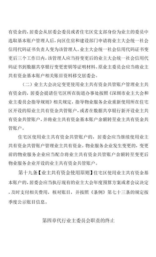 深圳市社区居民委员会代行住宅区业主委员会职责管理办法试行