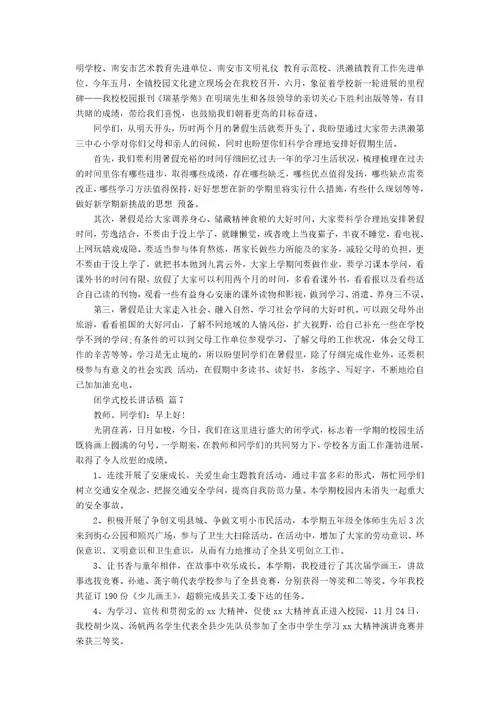 闭学式校长讲话稿（18篇）