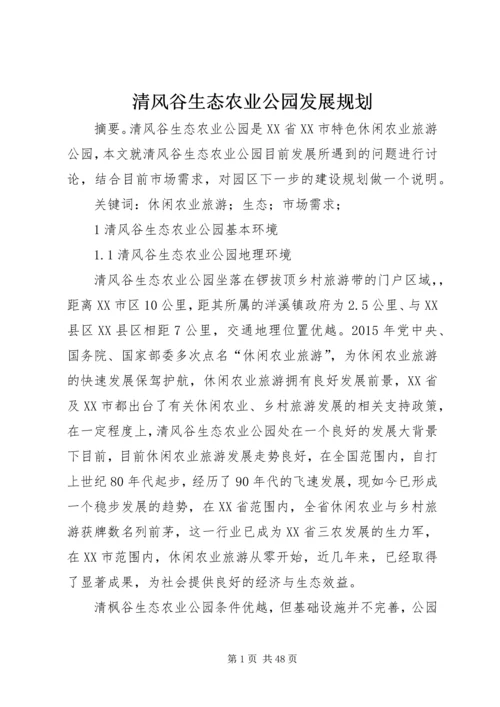 清风谷生态农业公园发展规划.docx