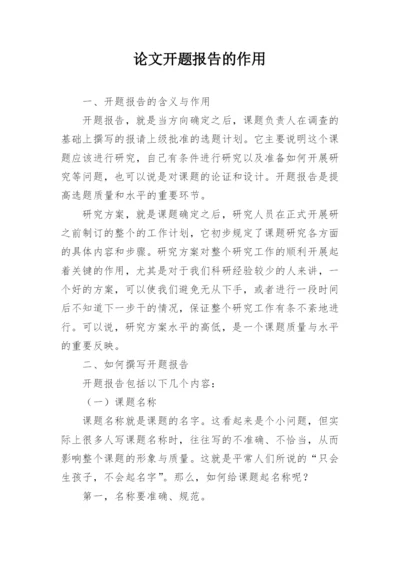 论文开题报告的作用.docx
