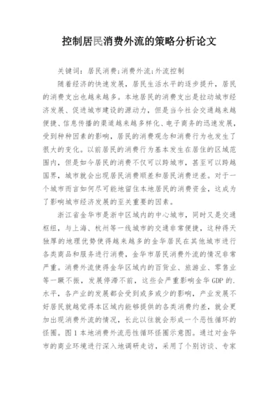 控制居民消费外流的策略分析论文.docx