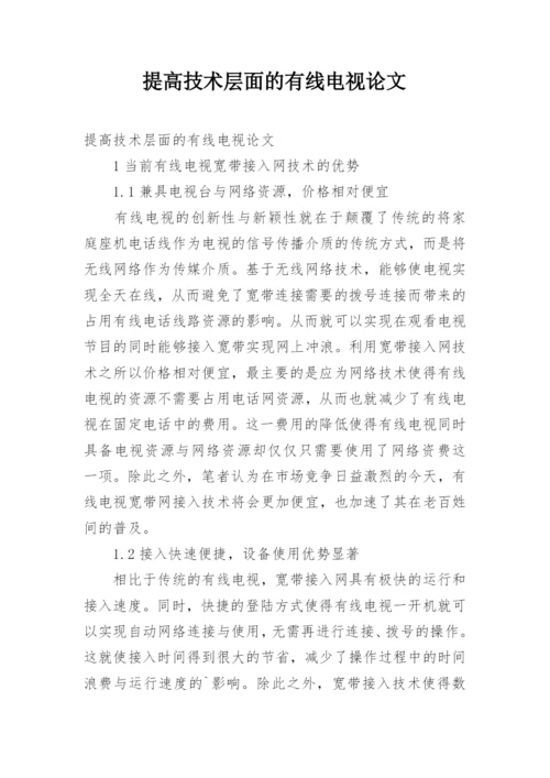 提高技术层面的有线电视论文.docx