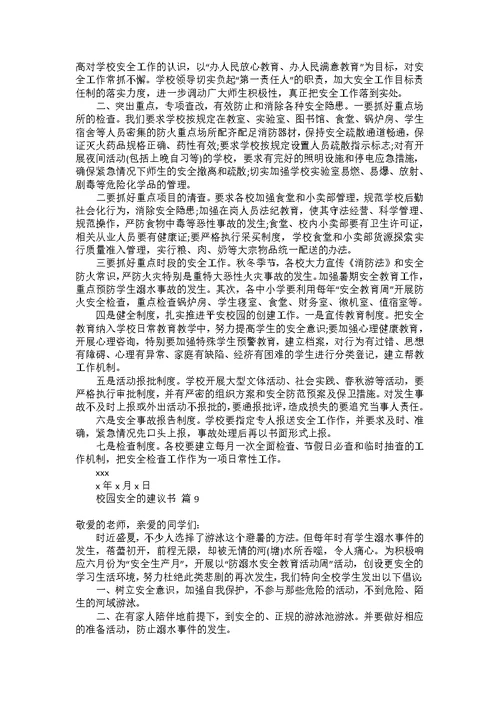 对学校的建议书范文合集6篇