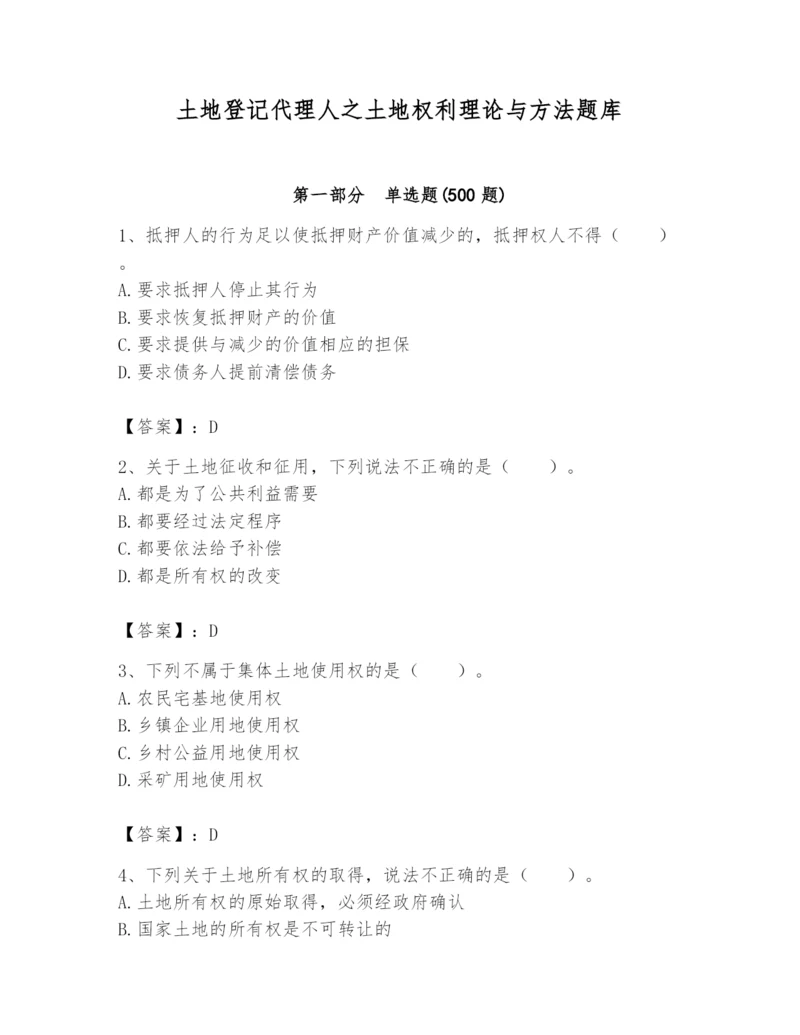 土地登记代理人之土地权利理论与方法题库附参考答案（培优a卷）.docx