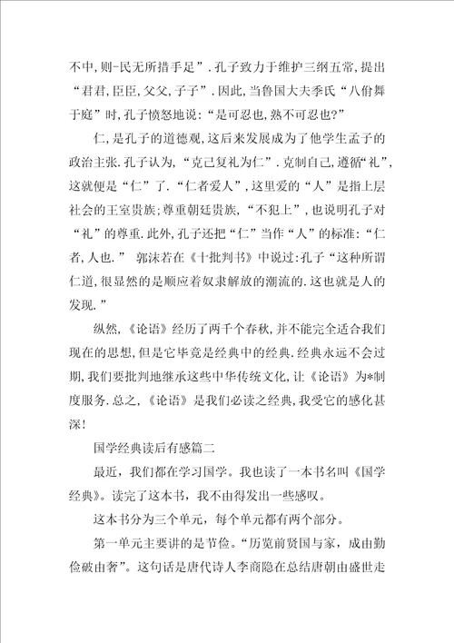国学经典读后有感作文
