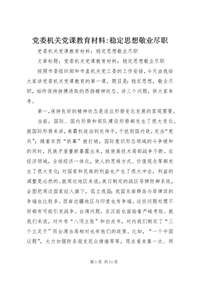 党委机关党课教育材料-稳定思想敬业尽职.docx
