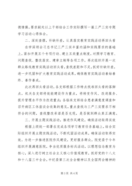 关于学习“三严三实”和教育实践活动再“回头看”活动小结.docx