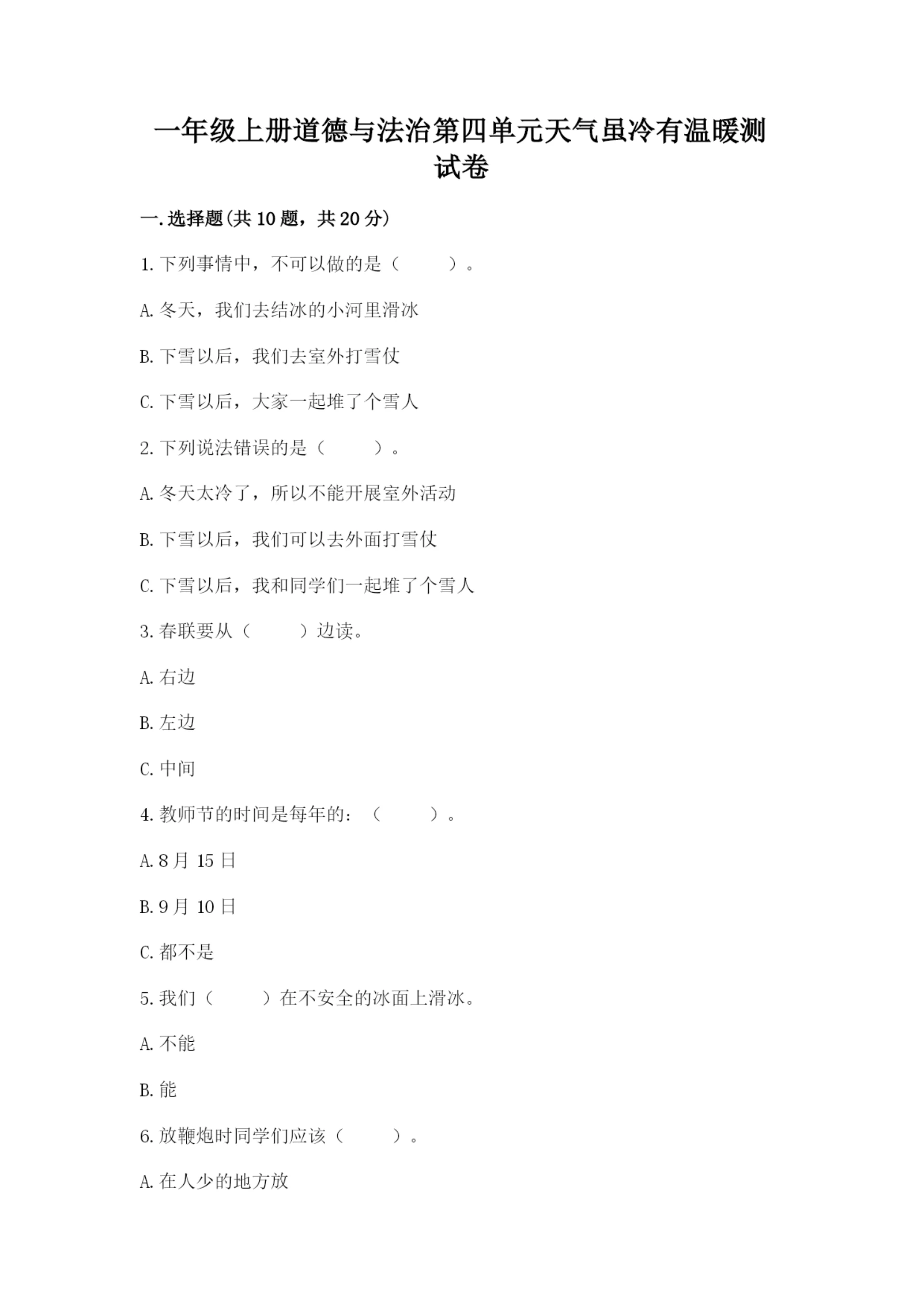一年级上册道德与法治第四单元天气虽冷有温暖测试卷精品【基础题】.docx