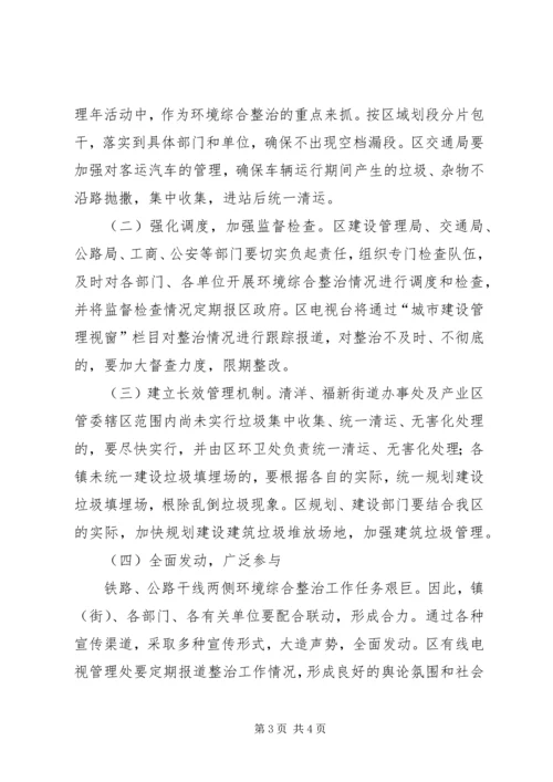 铁路公路干线两侧环境卫生综合整治实施方案 (4).docx