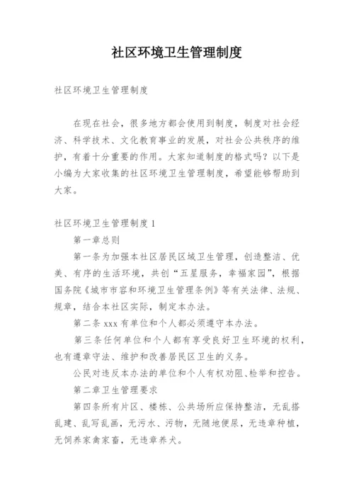 社区环境卫生管理制度_1.docx