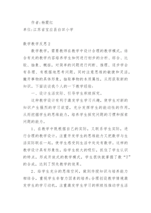 数学教学反思_7.docx