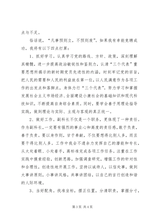 副科长职位竞聘演讲稿 (7).docx