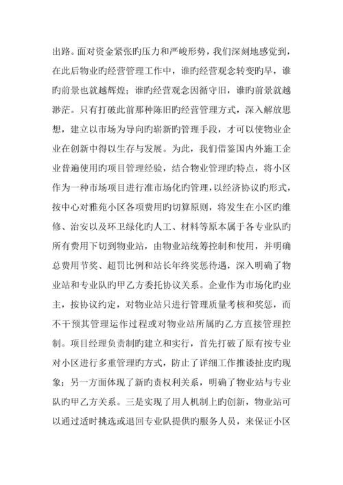 物业管理公司小区项目经理负责制经验材料.docx