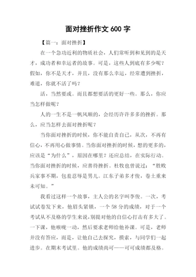 面对挫折作文600字.docx