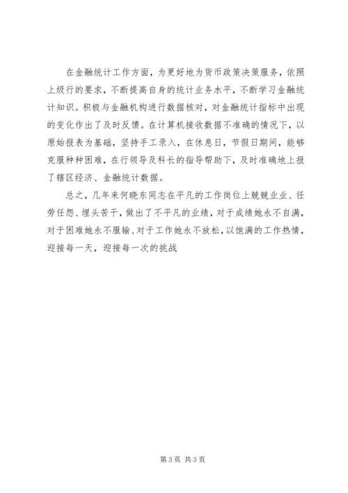 人民银行某支行个人事迹材料.docx