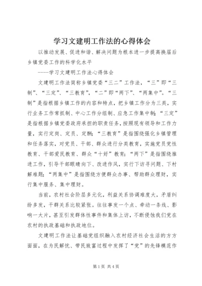 学习文建明工作法的心得体会 (3).docx