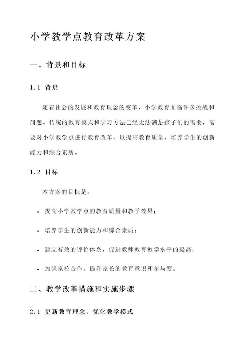 小学教学点教育改革方案