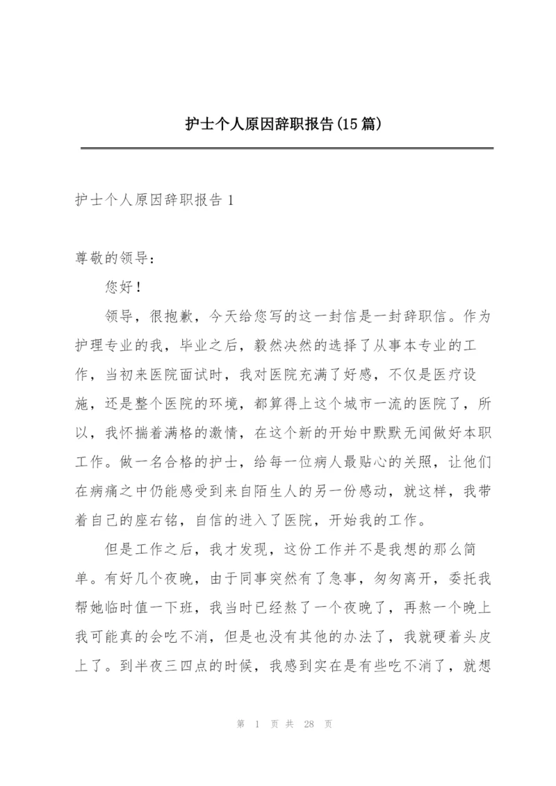 护士个人原因辞职报告(15篇).docx