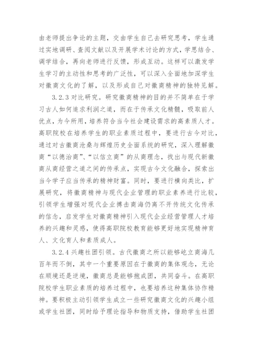 试论徽商精神视野下高职院校学生职业素质的培养的论文.docx