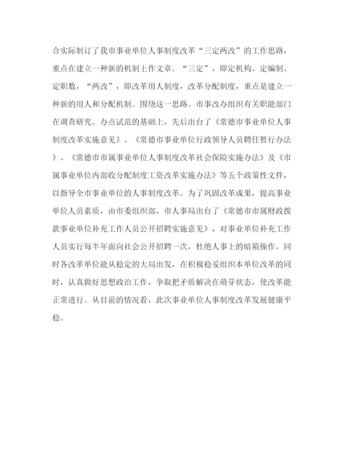 精编之人事制度改革会议上的讲话.docx