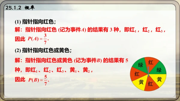 人教版数学九年级上册25.1.2 概率课件课件（共28张PPT）