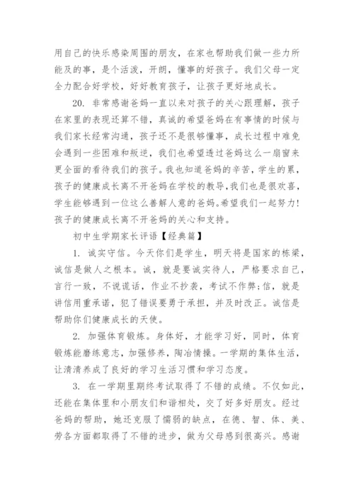 初中生学期家长评语.docx