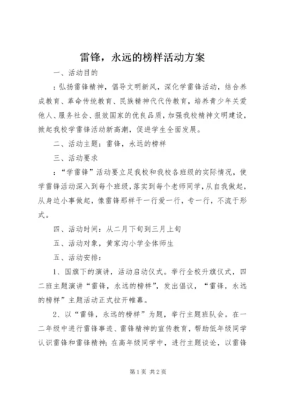 雷锋，永远的榜样活动方案.docx