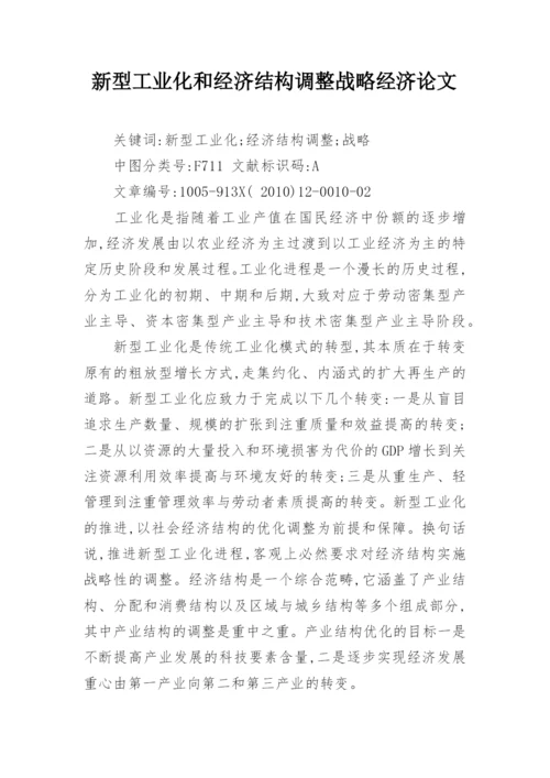 新型工业化和经济结构调整战略经济论文.docx