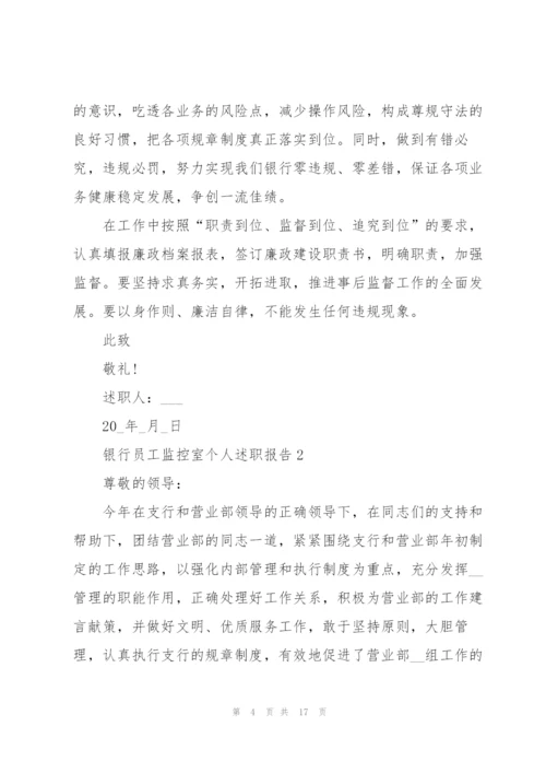 银行员工监控室个人述职报告.docx