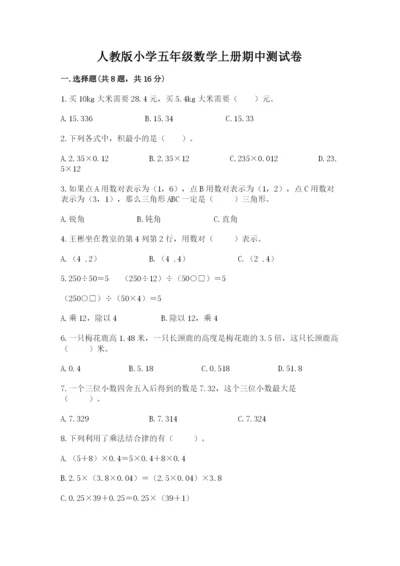 人教版小学五年级数学上册期中测试卷含完整答案【精选题】.docx