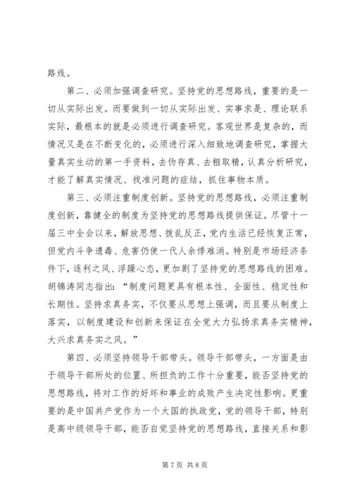 对党的思想路线的再认识.docx