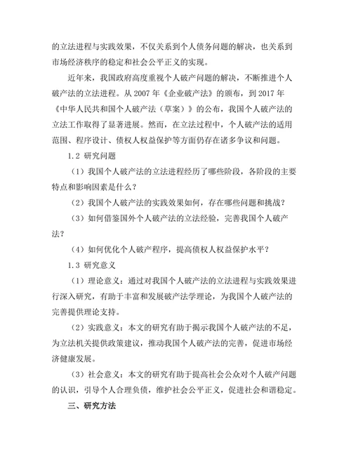 个人破产法的立法进程与实践效果