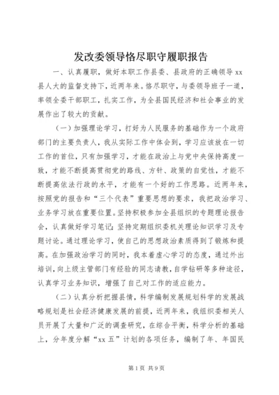 发改委领导恪尽职守履职报告.docx