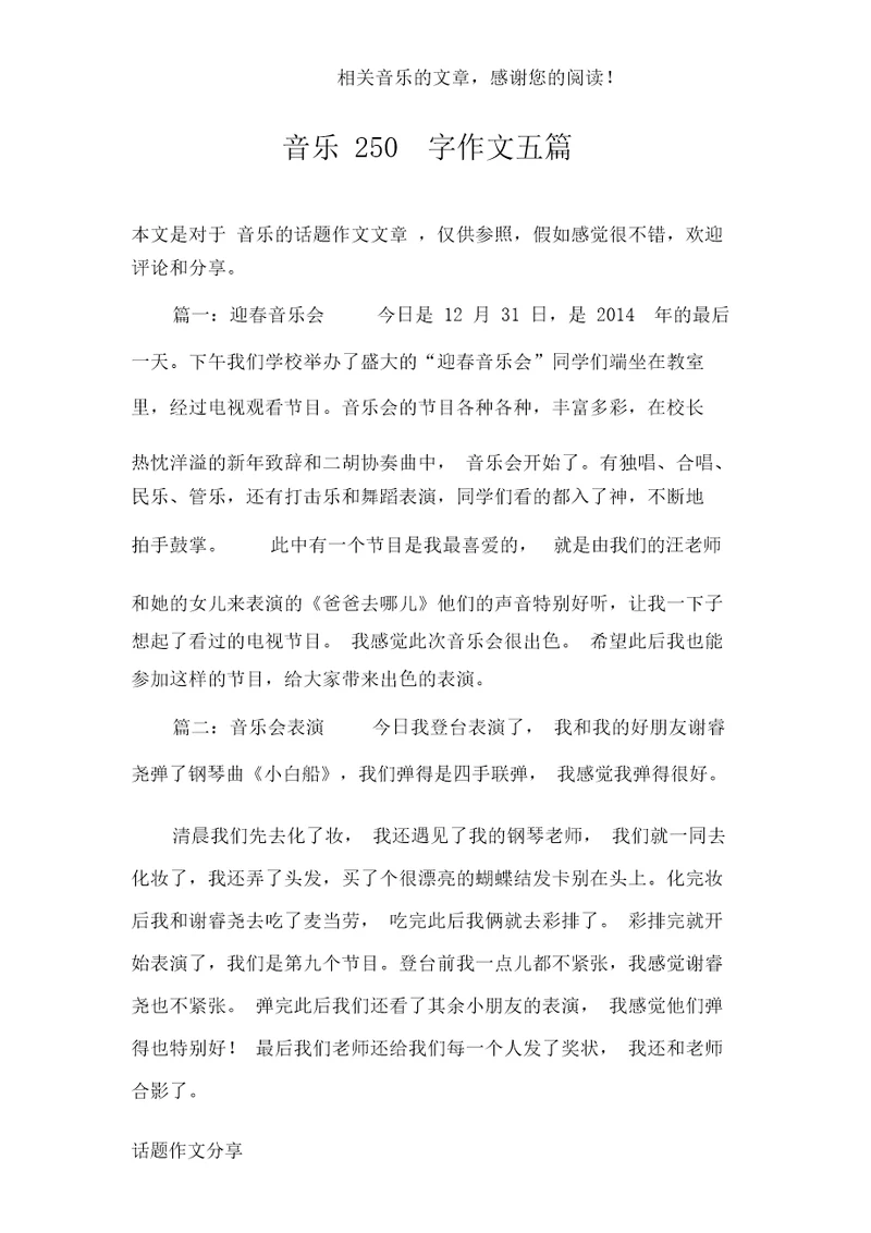 音乐250字作文五篇